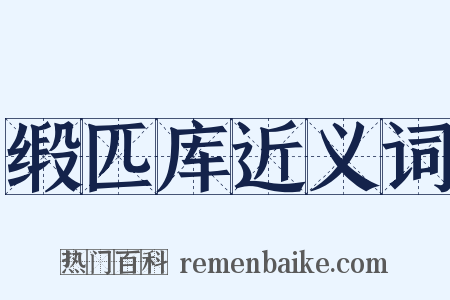 缎匹库近义词是什么意思的图片